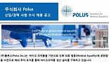 국내 바이오신생기업 '폴루스' 대규모 인력채용 '주목'