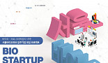 서울바이오허브 'BIO STARTUP CHALLENGE' 개최