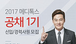 메디톡스, 설립 17년만에 첫 공채..신입ㆍ경력 80명 모집