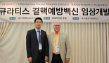 큐라티스, 국내 첫 '성인용 결핵 예방백신' 임상2상 신청