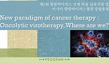 국내서 항암바이러스 학술 심포지엄 열린다