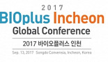 신약개발 컨퍼런스 ‘2017 바이오플러스-인천’ 개최