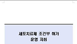 ‘중증 비가역 질환’ 범위?..헷갈리는 줄기세포 업체들