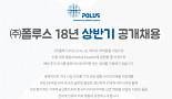 폴루스, 바이오의약품 전부문 대규모 공개채용