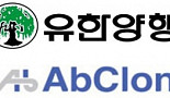유한양행·앱클론, 신규 면역관문억제제 후보물질 도출