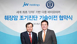 JW홀딩스, '다중 마커' 췌장암 조기 진단키트 개발