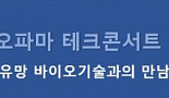 '바이오 테크콘서트'서 공개할 4가지 신약후보물질은