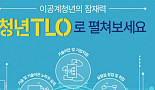 현장·현실 괴리된 '청년 TLO'사업 순항할 수 있을까?