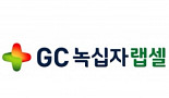 GC녹십자랩셀 