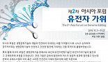생명연, 전세계 '유전자가위기술 현황 및 규제방향' 포럼