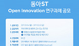 동아ST, '퇴행성 뇌질환' 오픈이노베이션 과제 공모