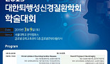 9일 퇴행성뇌질환 학회 개최, 日 미즈노 교수 기조강연