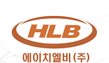 에이치엘비, 신입·경력사원 모집..내달 12일까지 접수