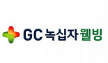 GC녹십자웰빙, 코스닥 상장예비심사 청구