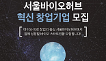 서울바이오허브, 바이오텍 모집 공고..