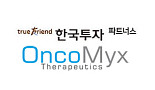 한투파, 美 항암바이러스 ‘OncoMyx’ 480만弗 투자
