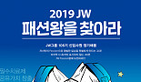 JW그룹, 하반기 정기공채 실시..120여명 채용