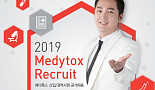 메디톡스, 2019년 신입·경력 공채 3기 모집
