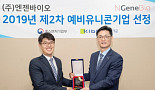 엔젠바이오, 기술보증기금 '예비 유니콘기업' 선정