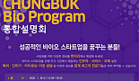 충북혁신센터, 내년 1월 8일 바이오사업 설명회 개최