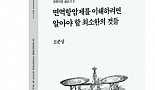 [새책]『면역항암제를 이해하려면 알아야 할 최소한의 것들』