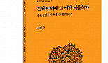 [새책]『컨테이너에 들어간 식물학자』