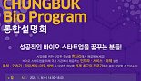 '2020 충북 바이오프로그램 통합설명회' 개최