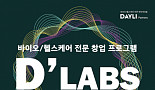 데일리파트너스, 창업지원프로그램 D'LABS 1기 모집