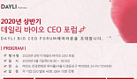 데일리파트너스, 5월7일 한·미 바이오CEO 포럼 개최