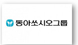 동아쏘시오그룹, 대구·경북에 '코로나19' 피해지원 기부