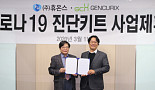 휴온스-젠큐릭스, '코로나19 진단키트' 수출 추진