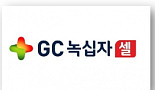 GC녹십자셀, 고형암 CAR-T 연구 공개..