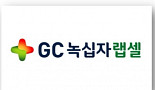 GC녹십자랩셀, 