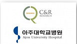씨엔알리서치-아주대병원 
