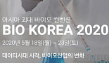 '바이오코리아 2020' 온라인 개최..5월 18일 개막