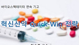 [혁신신약 Quick-Win전략⑥]임상개발 계획과 초기임상