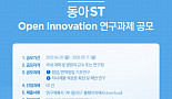 동아ST, ‘제4회 오픈 이노베이션 연구과제’ 공모