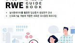 연세의료원 연구개발자문센터, 'RWE연구 가이드북' 발간