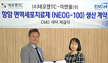 이엔셀-네오젠TC, 'TIL 면역세포치료제' CMO계약
