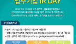 서울바이오허브, 21~23일 '입주기업 IR DAY' 개최