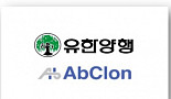 유한양행-앱클론 
