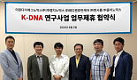 클리노믹스-랩지노믹스-EDGC 등 5社, K-DNA사업 참여