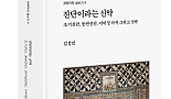 [새책]암과 싸우는 우리에겐 『진단이라는 신약』 필요하다
