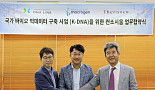 마크로젠-디엔에이링크-테라젠, 'K-DNA 사업' 개시