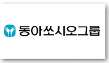 [인사]동아쏘시오그룹 임원 인사