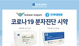 시선바이오, ‘코로나19 분자진단’ 인천공항 공급계약