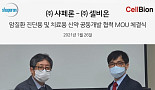 샤페론, 셀비온과 항암제∙암진단 공동개발 MOU