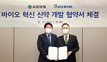 유한양행, 에이프릴과 항체기술 'SAFA' 신약개발 MOU