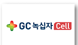 GC녹십자셀, 국내 '인체세포등 관리업' 허가 획득