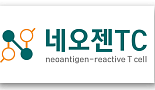 네오젠TC, ‘TIL 세포치료제’ 국내 1상 “IND 승인”